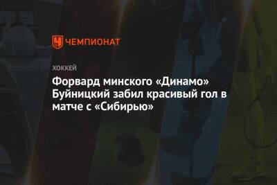 Форвард минского «Динамо» Буйницкий забил красивый гол в матче с «Сибирью»