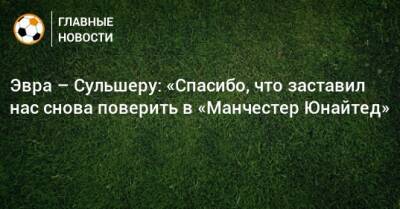 Патрис Эвра - Ульяна-Гуннар Сульшера - Эвра – Сульшеру: «Спасибо, что заставил нас снова поверить в «Манчестер Юнайтед» - bombardir.ru - Twitter