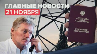Новости дня — 21 ноября: изменение порядка выплаты пенсий, Песков ответил на заявления о планах «вторжения на Украину»