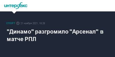 "Динамо" разгромило "Арсенал" в матче РПЛ