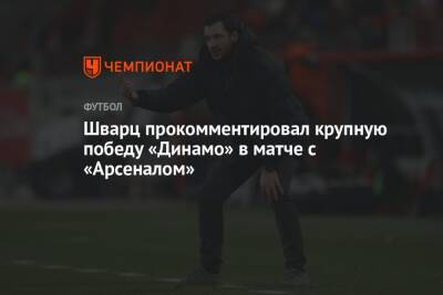 Шварц прокомментировал крупную победу «Динамо» в матче с «Арсеналом»