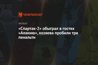 «Спартак-2» обыграл в гостях «Аланию», хозяева пробили три пенальти