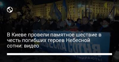 В Киеве провели памятное шествие в честь погибших героев Небесной сотни: видео