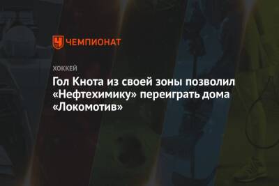 Гол Кнота из своей зоны позволил «Нефтехимику» переиграть дома «Локомотив»