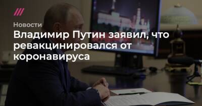Владимир Путин заявил, что ревакцинировался от коронавируса