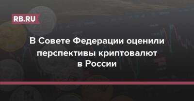 В Совете Федерации оценили перспективы криптовалют в России