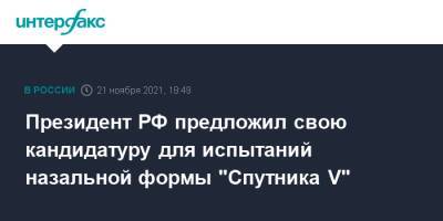 Президент РФ предложил свою кандидатуру для испытаний назальной формы "Спутника V"