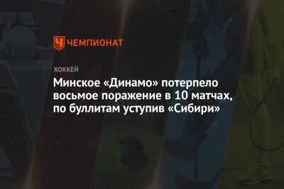 Минское «Динамо» потерпело восьмое поражение в 10 матчах, по буллитам уступив «Сибири»