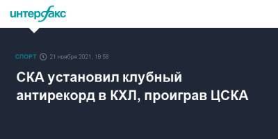СКА установил клубный антирекорд в КХЛ, проиграв ЦСКА