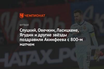 Слуцкий, Овечкин, Ласицкене, Ягудин и другие звёзды поздравили Акинфеева с 800-м матчем