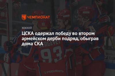 ЦСКА одержал победу во втором армейском дерби подряд, обыграв дома СКА