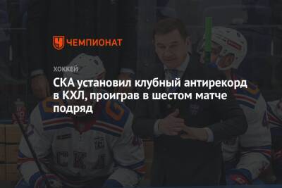 Валерий Брагин - СКА установил клубный антирекорд в КХЛ, проиграв в шестом матче подряд - championat.com - Москва - Санкт-Петербург