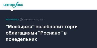 "Мосбиржа" возобновит торги облигациями "Роснано" в понедельник - smartmoney.one - Москва - Россия