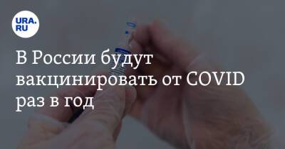 В России будут вакцинировать от COVID раз в год