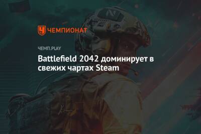 Battlefield 2042 доминирует в свежих чартах Steam