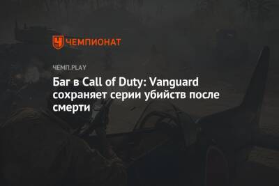 Баг в Call of Duty: Vanguard сохраняет серии убийств после смерти