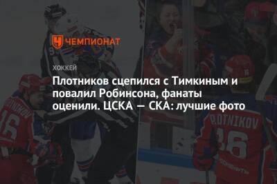Плотников сцепился с Тимкиным и повалил Робинсона, фанаты оценили. ЦСКА — СКА: лучшие фото