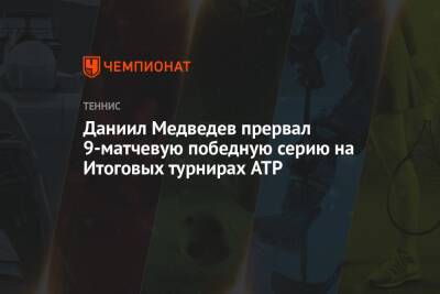 Даниил Медведев прервал 9-матчевую победную серию на Итоговых турнирах ATP