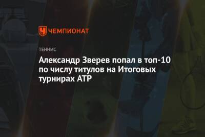 Александр Зверев попал в топ-10 по числу титулов на Итоговых турнирах ATP