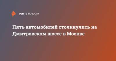 Пять автомобилей столкнулись на Дмитровском шоссе в Москве