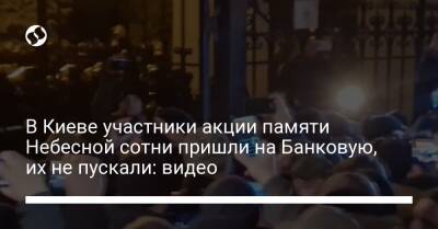 В Киеве участники акции памяти Небесной сотни пришли на Банковую, их не пускали: видео