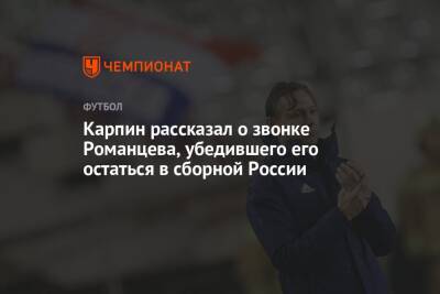 Карпин рассказал о звонке Романцева, убедившего его остаться в сборной России