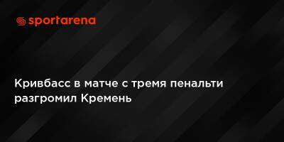 Кривбасс в матче с тремя пенальти разгромил Кремень
