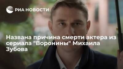 Актер из "Ворониных" Михаил Зубов умер от последствий COVID-19
