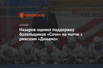 Назаров оценил поддержку болельщиков «Сочи» на матче с рижским «Динамо»
