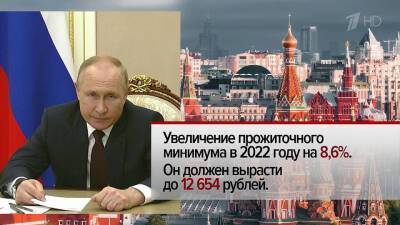 В России в следующем году существенно вырастут МРОТ и прожиточный минимум россиян