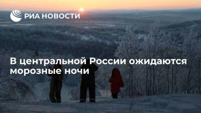 Центральную Россию на следующей неделе ожидают морозные ночи — до минус десяти