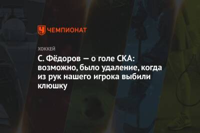 С. Фёдоров — о голе СКА: возможно, было удаление, когда из рук нашего игрока выбили клюшку