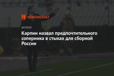Карпин назвал предпочтительного соперника в стыках для сборной России