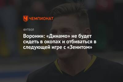 Воронин: «Динамо» не будет сидеть в окопах и отбиваться в следующей игре с «Зенитом»