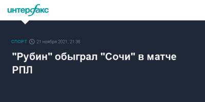 "Рубин" обыграл "Сочи" в матче РПЛ