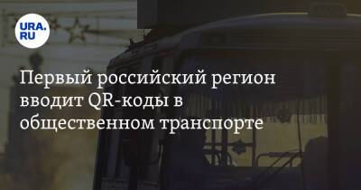 Первый российский регион вводит QR-коды в общественном транспорте