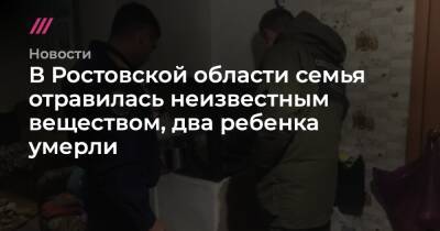 В Ростовской области семья отравилась неизвестным веществом, два ребенка умерли