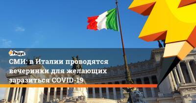 СМИ: в Италии проводятся вечеринки для желающих заразиться COVID-19