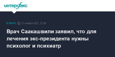 Врач Саакашвили заявил, что для лечения экс-президента нужны психолог и психиатр