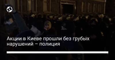 Акции в Киеве прошли без грубых нарушений – полиция