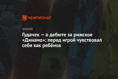 Гудачек — о дебюте за рижское «Динамо»: перед игрой чувствовал себя как ребёнок