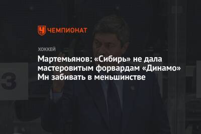 Мартемьянов: «Сибирь» не дала мастеровитым форвардам «Динамо» Мн забивать в меньшинстве
