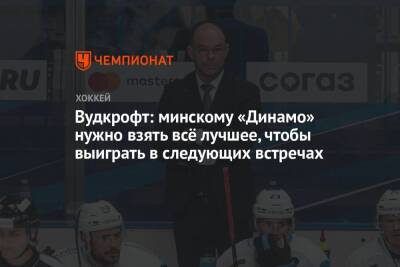 Вудкрофт: минскому «Динамо» нужно взять всё лучшее, чтобы выиграть в следующих встречах