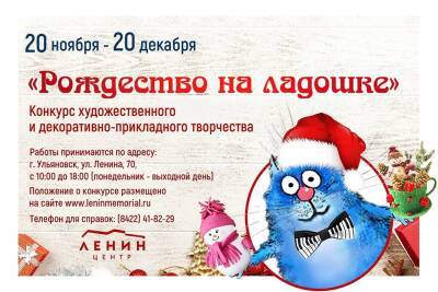 Рождество на ладошке. Ульяновских ребят призывают поучаствовать в конкурсе
