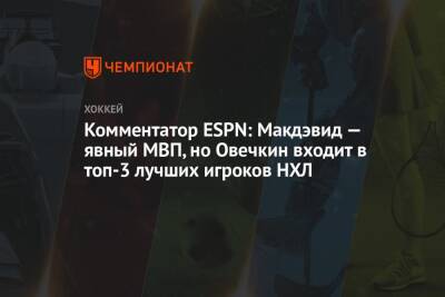 Комментатор ESPN: Макдэвид — явный МВП, но Овечкин входит в топ-3 лучших игроков НХЛ