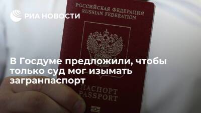 Депутат Затулин предложил, чтобы только суд мог признать загранпаспорт недействительным