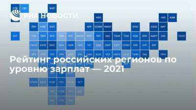 Рейтинг российских регионов по уровню зарплат — 2021