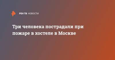 Три человека пострадали при пожаре в хостеле в Москве