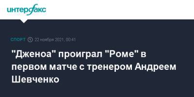 "Дженоа" проиграл "Роме" в первом матче с тренером Андреем Шевченко