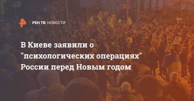 В Киеве заявили о "психологических операциях" России перед Новым годом